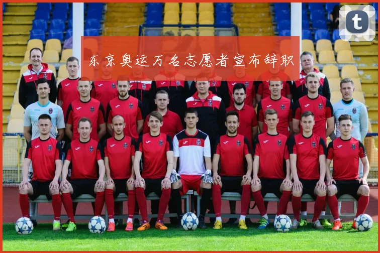 东京奥运万名志愿者宣布辞职