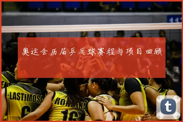 奥运会历届乒乓球赛程与项目回顾