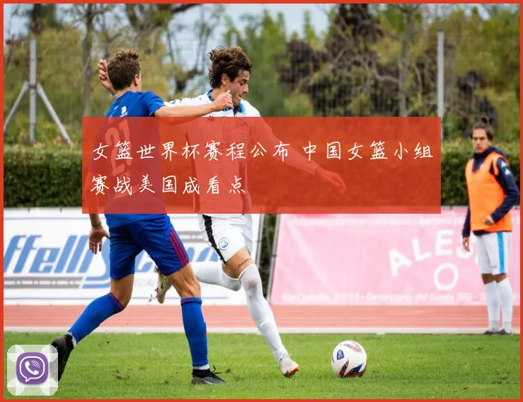 女篮世界杯赛程公布 中国女篮小组赛战美国成看点