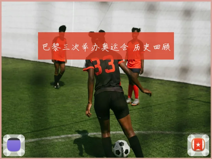 巴黎三次举办奥运会 历史回顾