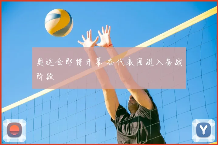 奥运会即将开幕 各代表团进入备战阶段