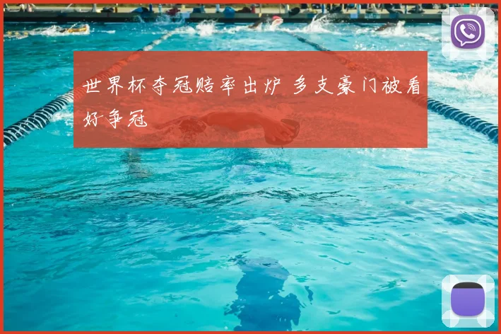 世界杯夺冠赔率出炉 多支豪门被看好争冠