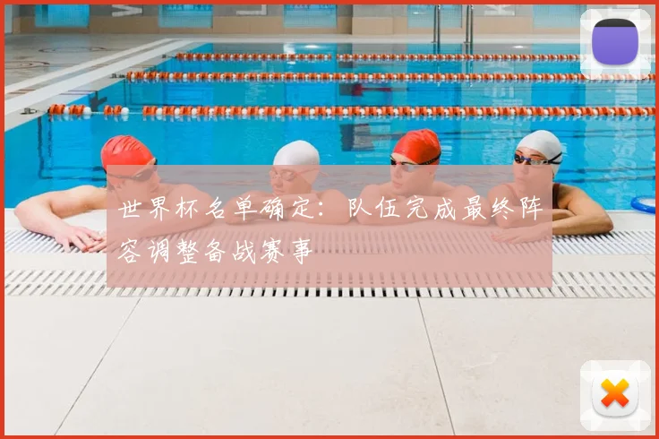 世界杯名单确定：队伍完成最终阵容调整备战赛事