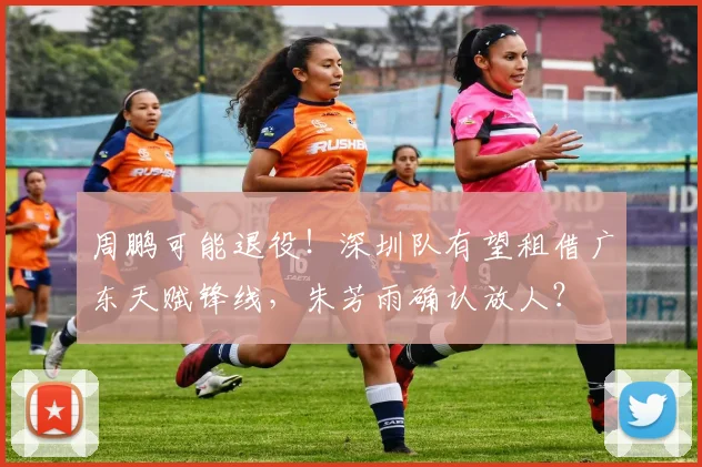 周鹏可能退役！深圳队有望租借广东天赋锋线，朱芳雨确认放人？