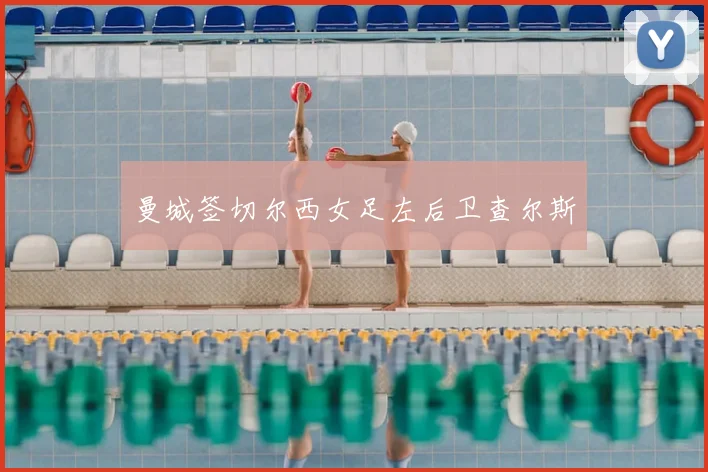 曼城签切尔西女足左后卫查尔斯