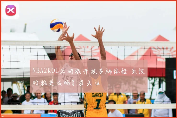 NBA2KOL云游戏开放多端体验 竞技对抗更流畅引发关注