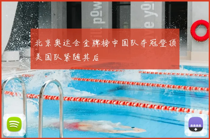北京奥运会金牌榜中国队夺冠登顶美国队紧随其后