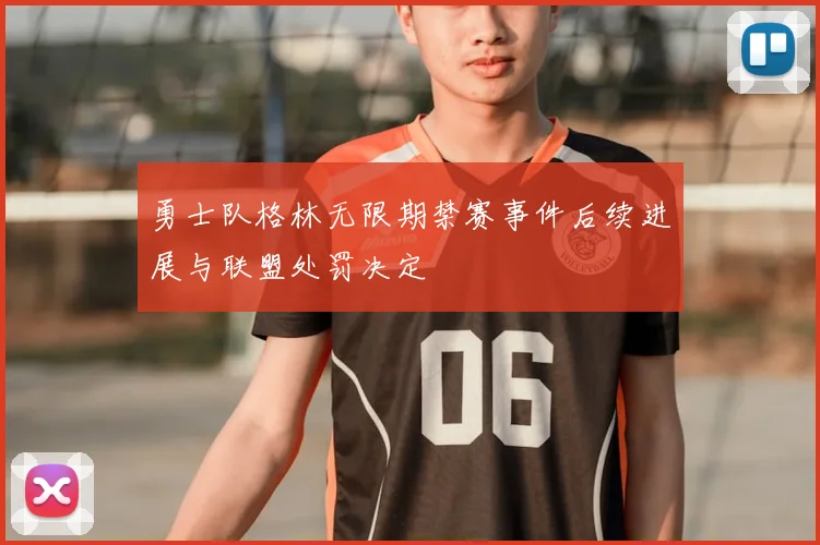 勇士队格林无限期禁赛事件后续进展与联盟处罚决定
