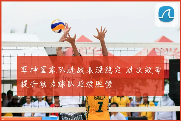 草神国家队连战表现稳定 进攻效率提升助力球队延续胜势