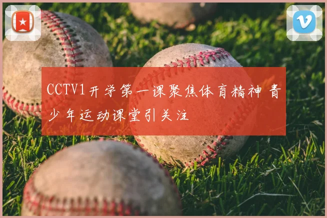 CCTV1开学第一课聚焦体育精神 青少年运动课堂引关注