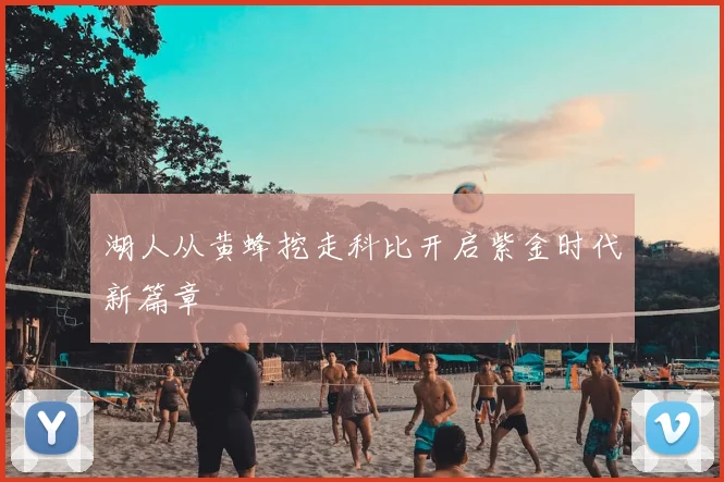 湖人从黄蜂挖走科比开启紫金时代新篇章