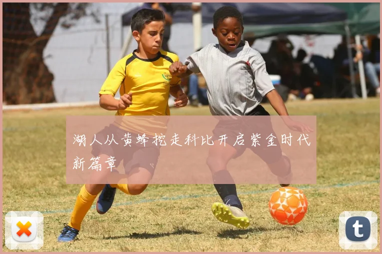 湖人从黄蜂挖走科比开启紫金时代新篇章