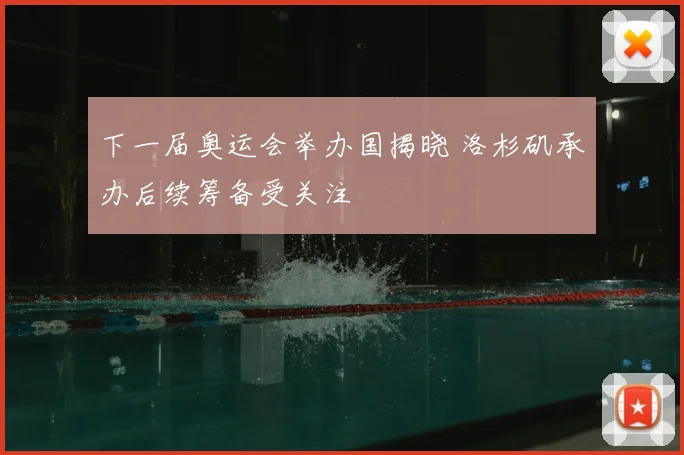 下一届奥运会举办国揭晓 洛杉矶承办后续筹备受关注