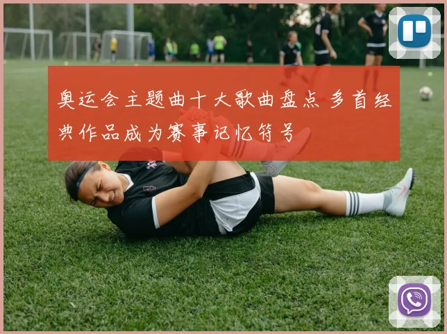 奥运会主题曲十大歌曲盘点 多首经典作品成为赛事记忆符号