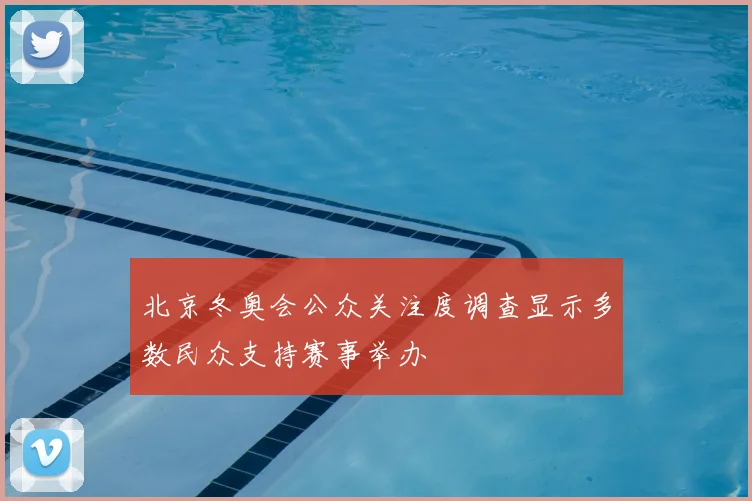 北京冬奥会公众关注度调查显示多数民众支持赛事举办
