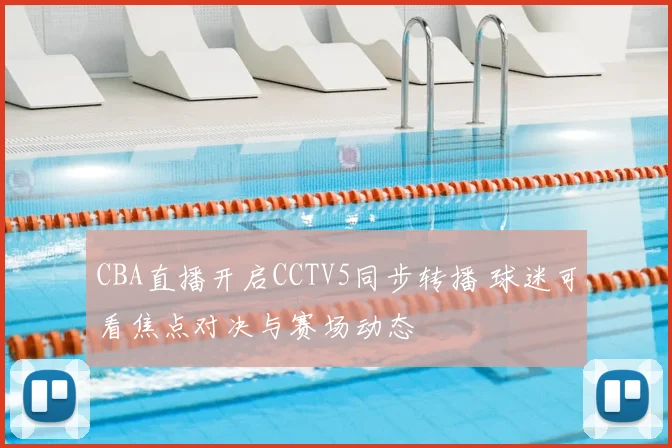 CBA直播开启CCTV5同步转播 球迷可看焦点对决与赛场动态