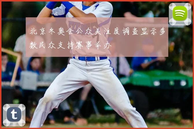 北京冬奥会公众关注度调查显示多数民众支持赛事举办