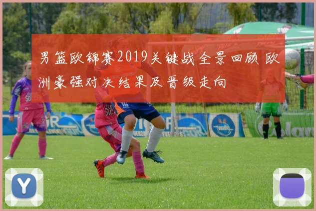 男篮欧锦赛2019关键战全景回顾 欧洲豪强对决结果及晋级走向