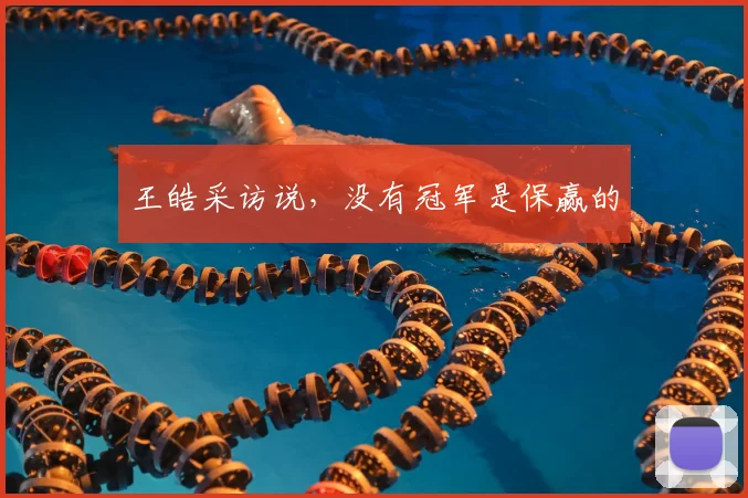 王皓采访说，没有冠军是保赢的