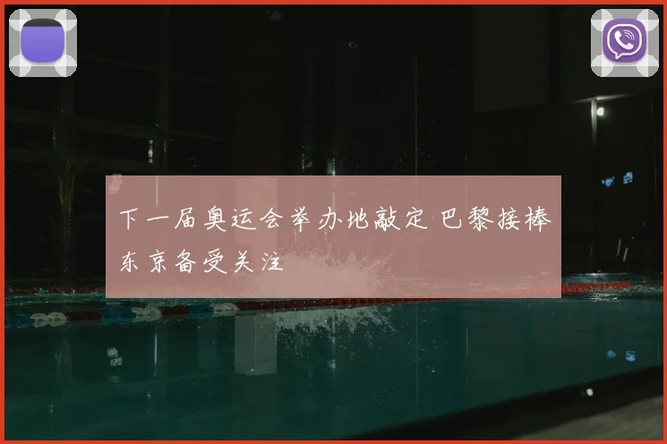 下一届奥运会举办地敲定 巴黎接棒东京备受关注