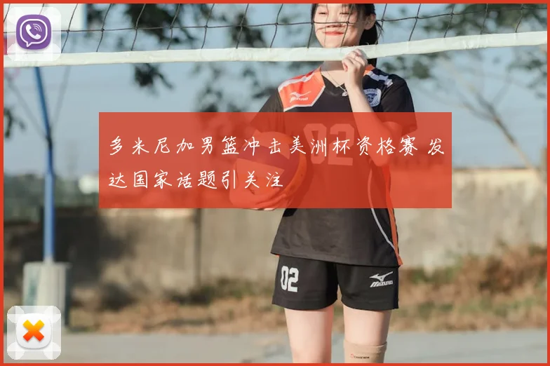 多米尼加男篮冲击美洲杯资格赛 发达国家话题引关注