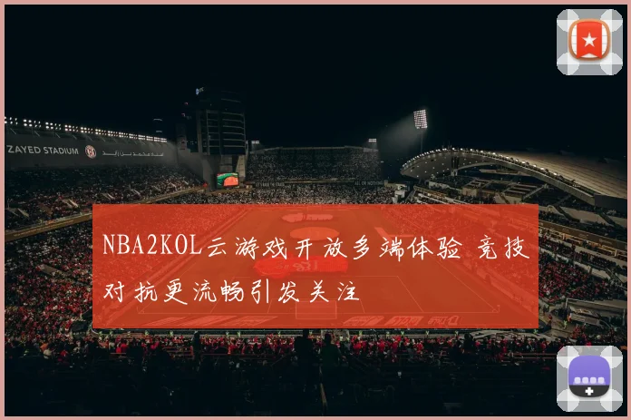 NBA2KOL云游戏开放多端体验 竞技对抗更流畅引发关注
