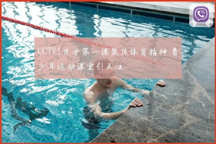 CCTV1开学第一课聚焦体育精神 青少年运动课堂引关注