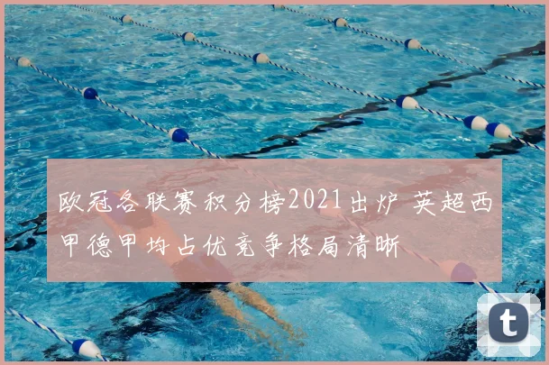 欧冠各联赛积分榜2021出炉 英超西甲德甲均占优竞争格局清晰