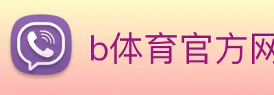 b体育官方网页 logo